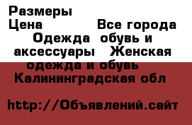 Размеры 54 56 58 60 62 64  › Цена ­ 4 250 - Все города Одежда, обувь и аксессуары » Женская одежда и обувь   . Калининградская обл.